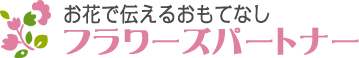 神戸市中央区のお花屋さん　フラワーズパートナー